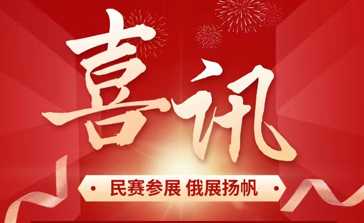 ��ϲ���������ѱ����μӶ���˹Ī˹�Ƶ�������չ����